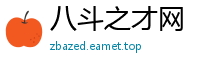 八斗之才网